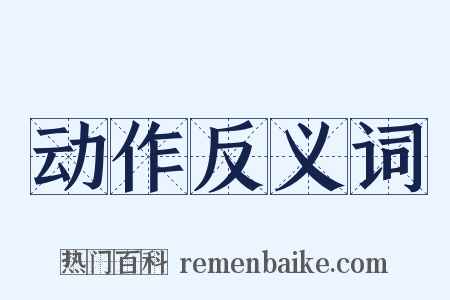 动作反义词是什么意思的图片